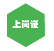 会计上岗证