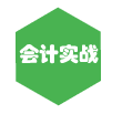 会计实战（真账实操）