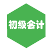 初级会计师
