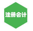 注册会计师