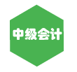 中级会计师