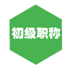 初级会计职称