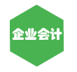 企业会计就业班