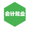 会计就业直通车