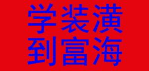 室内软装设计