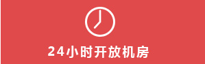 全天候开放机房的培训机构