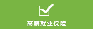 我们始终坚信学员的优质就业才是硬道理