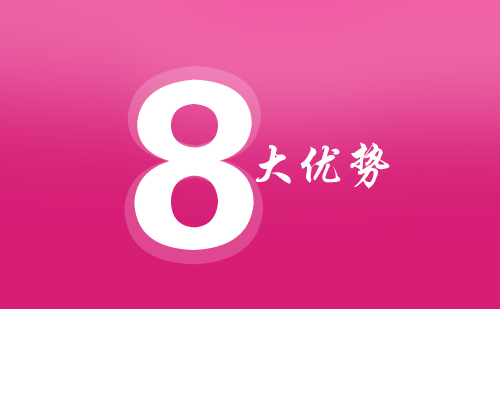 软件8大优势