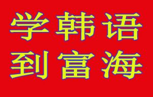 在大连学韩语到韩国见证一下一位留学生镜头下的是否是真实的韩国