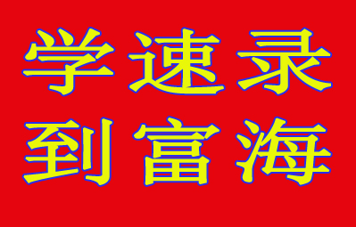 速录师孙小芳：身残志坚不言弃 赢得人生加速度