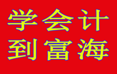 会计证确定取消，会计行业势必巨变！这几件事你必须知道！