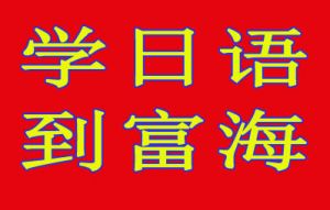 富海外语——日语五十音记忆不枯燥 !趣图助你轻松掌握