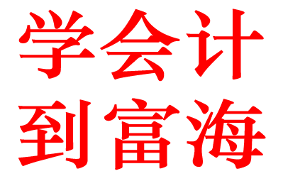 富海会计——2018年初级会计职称考试如何报考？