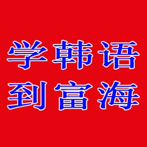 富海教育——在大连零基础学韩语,初学者如何学好韩语