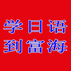 富海教育-日语培训-日语入门六项规定要严格遵守