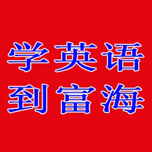 富海教育-英语培训-英语全部语法都在这21首顺口溜里了！