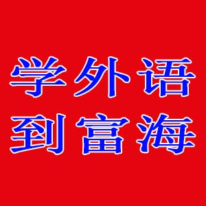 大连富海学校罗斯福校区8月份外语课表