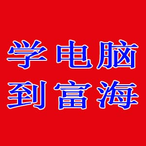 大连富海学校罗斯福校区8月份电脑课表