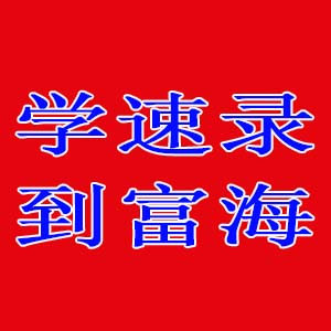 富海速录-最后的速录师？速录师的发展前景