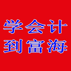 富海会计-所有会计人都需要初级会计职称？