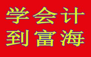 富海会计-新手会计需要注意哪些事项?