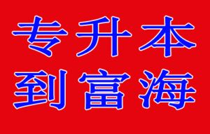 2018年专升本职业教育对口升学考试网上报名的有关通知
