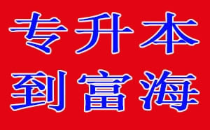 专升本-富海专升本简介