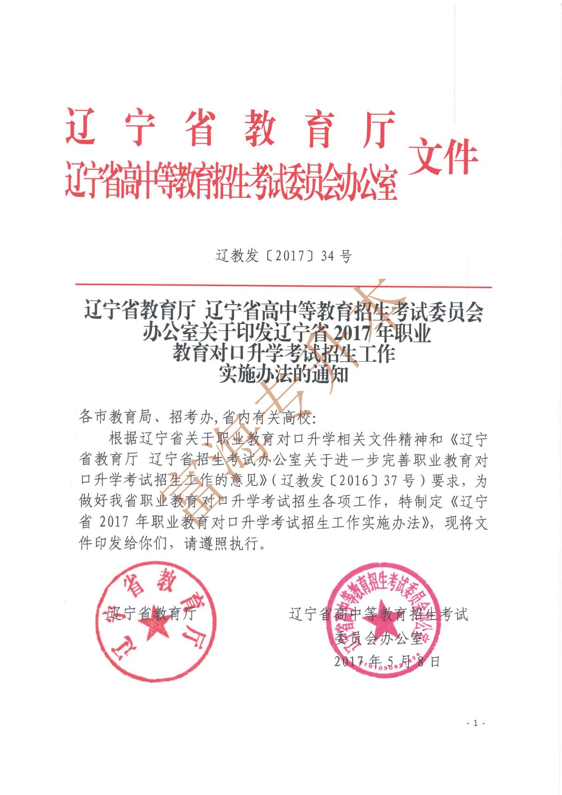 辽宁省教育厅辽宁省高中等教育招生考试委员会办公室关于印发辽宁省2017年职业教育对口升学考试招生工作实施办法的通知_页面_1.jpg