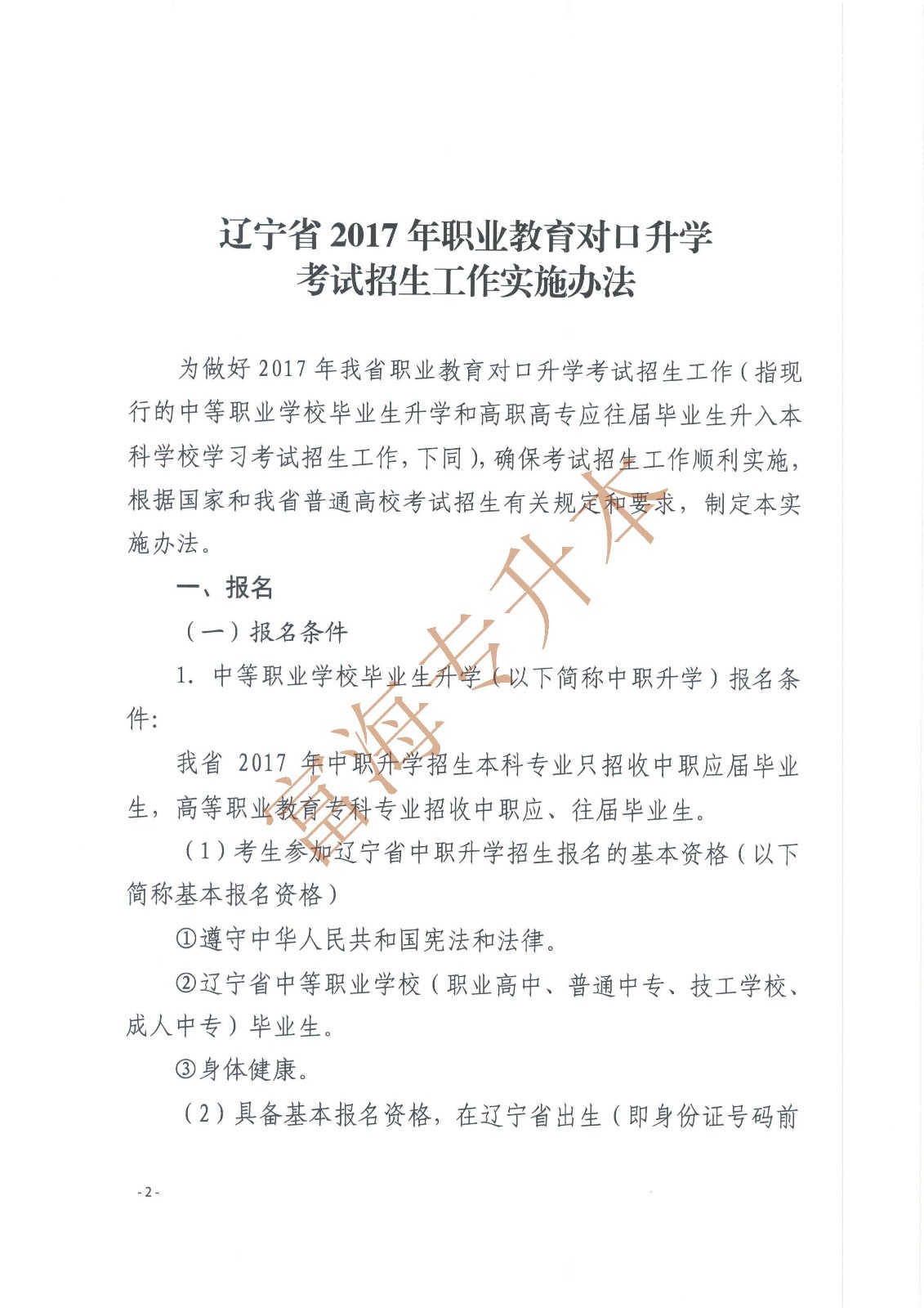辽宁省教育厅辽宁省高中等教育招生考试委员会办公室关于印发辽宁省2017年职业教育对口升学考试招生工作实施办法的通知_页面_2.jpg