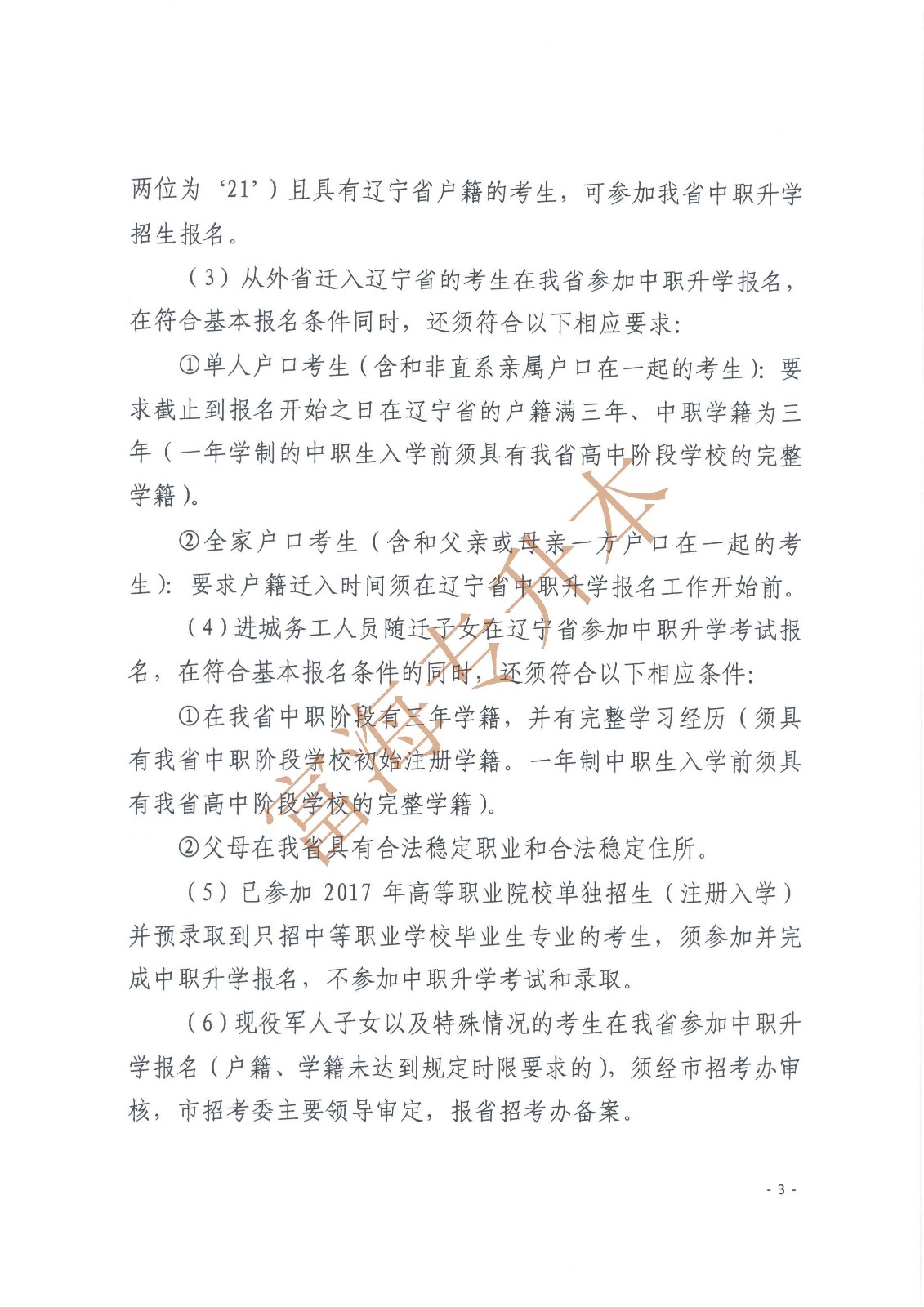 辽宁省教育厅辽宁省高中等教育招生考试委员会办公室关于印发辽宁省2017年职业教育对口升学考试招生工作实施办法的通知_页面_3.jpg