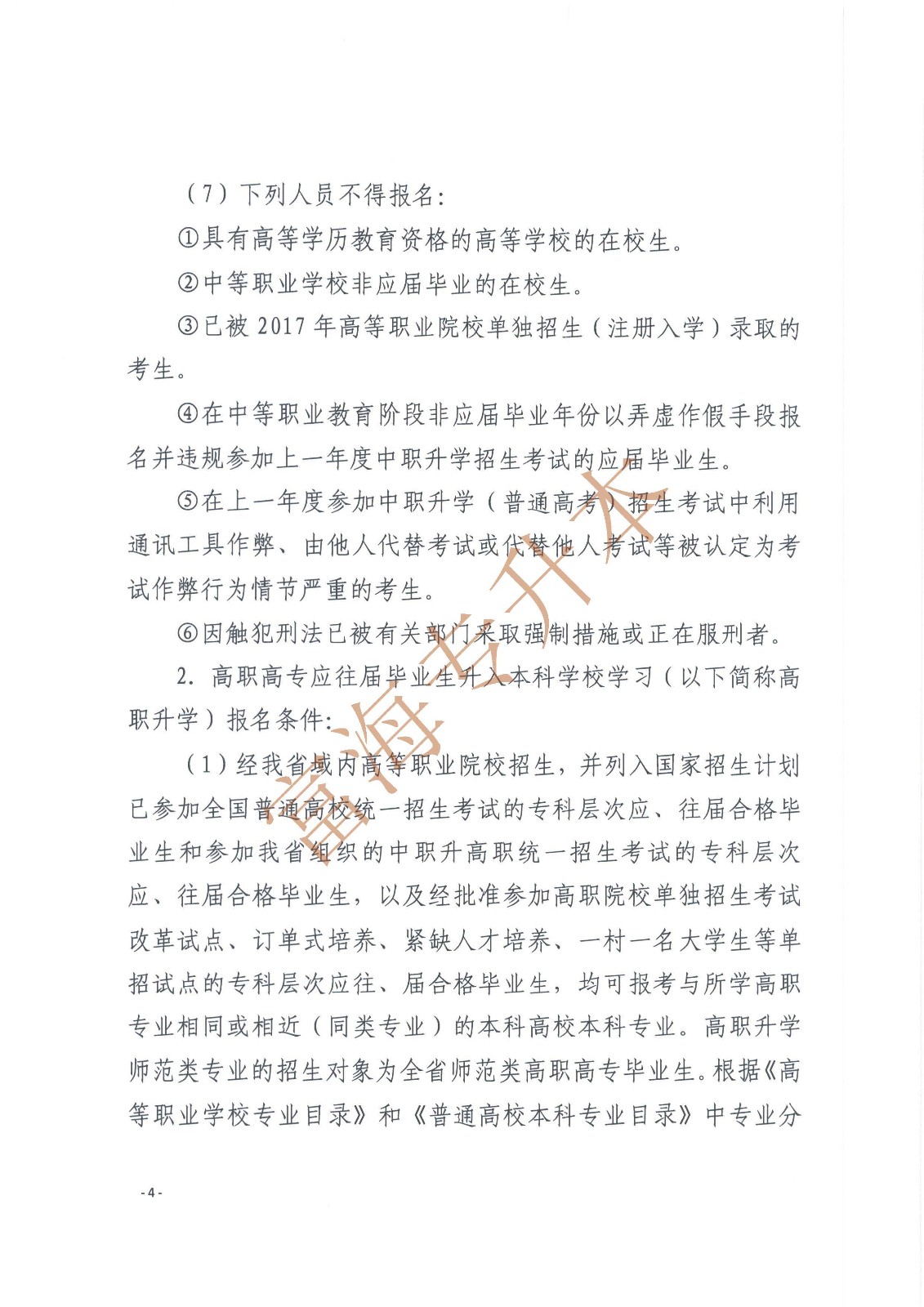 辽宁省教育厅辽宁省高中等教育招生考试委员会办公室关于印发辽宁省2017年职业教育对口升学考试招生工作实施办法的通知_页面_4.jpg