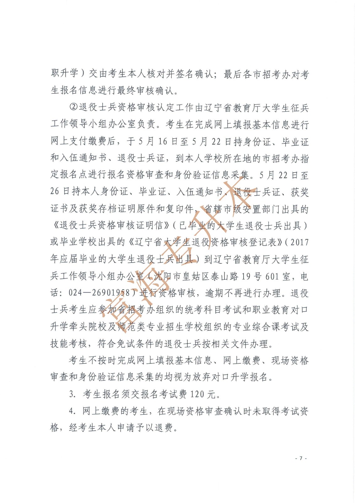 辽宁省教育厅辽宁省高中等教育招生考试委员会办公室关于印发辽宁省2017年职业教育对口升学考试招生工作实施办法的通知_页面_7.jpg