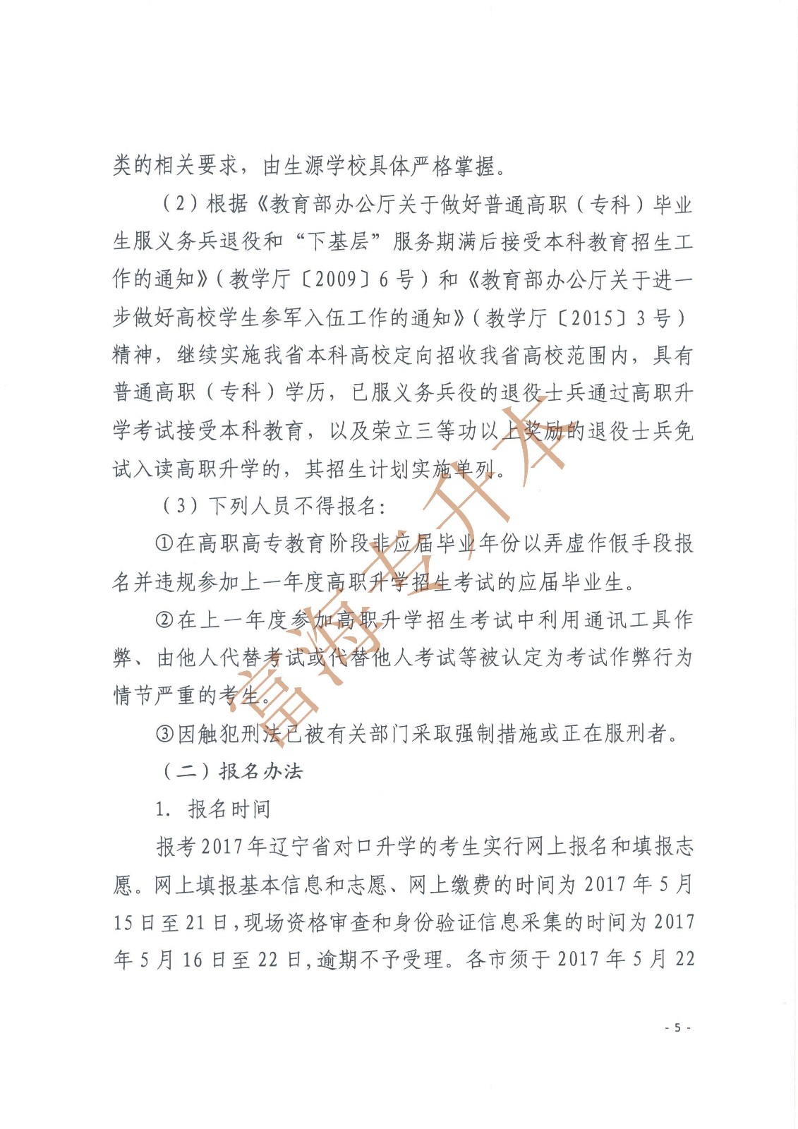 辽宁省教育厅辽宁省高中等教育招生考试委员会办公室关于印发辽宁省2017年职业教育对口升学考试招生工作实施办法的通知_页面_5.jpg