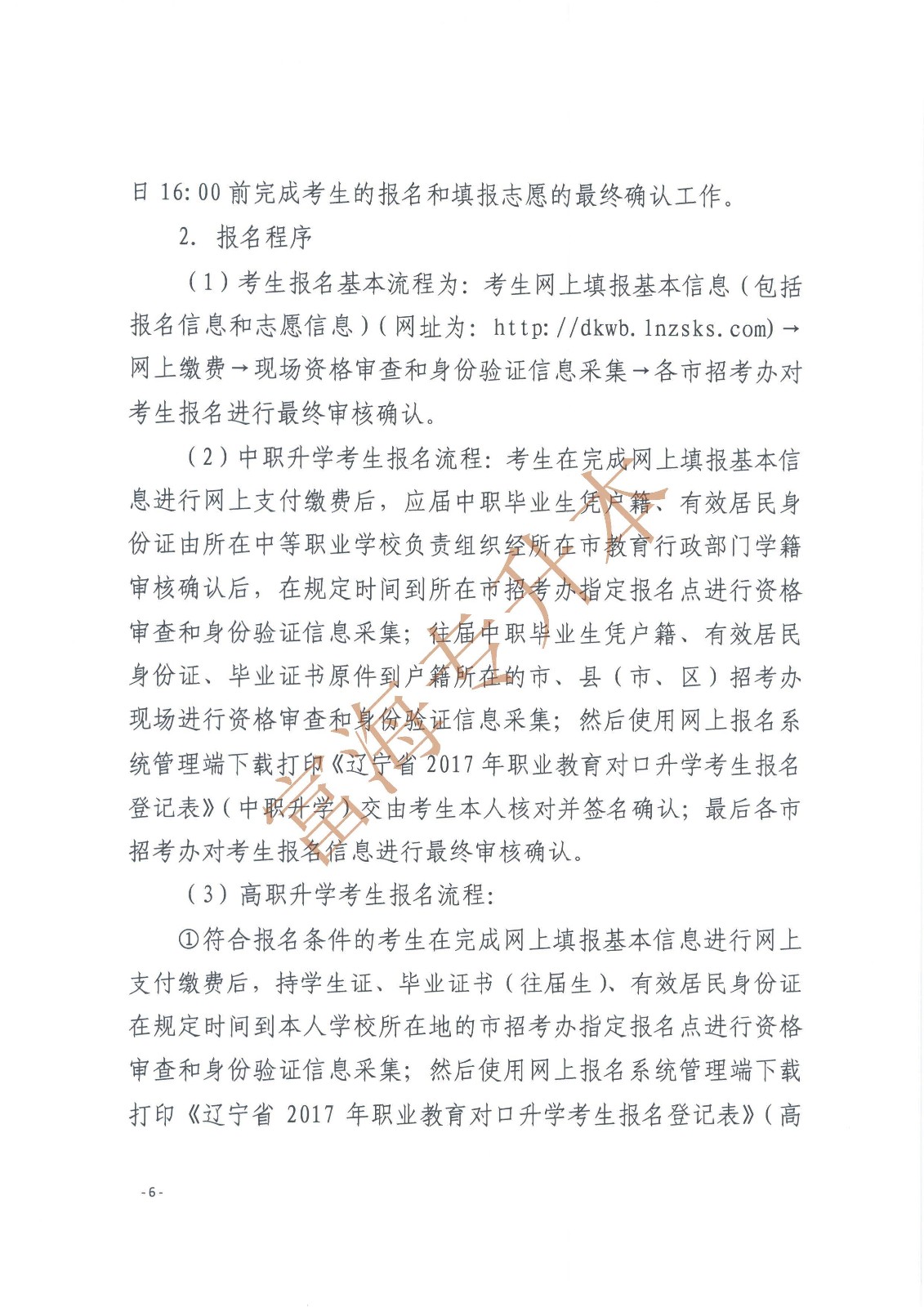 辽宁省教育厅辽宁省高中等教育招生考试委员会办公室关于印发辽宁省2017年职业教育对口升学考试招生工作实施办法的通知_页面_6.jpg