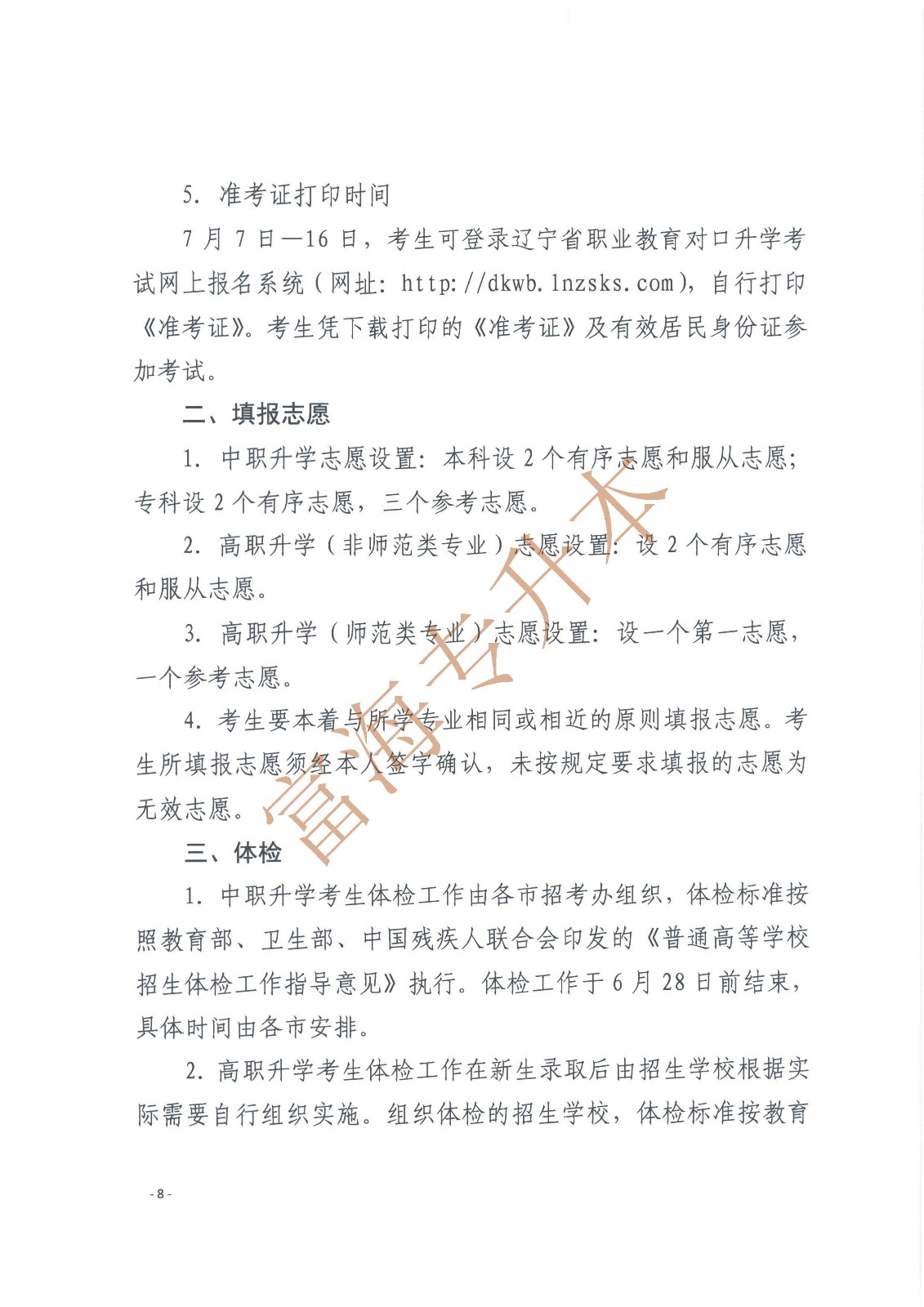 辽宁省教育厅辽宁省高中等教育招生考试委员会办公室关于印发辽宁省2017年职业教育对口升学考试招生工作实施办法的通知_页面_8.jpg