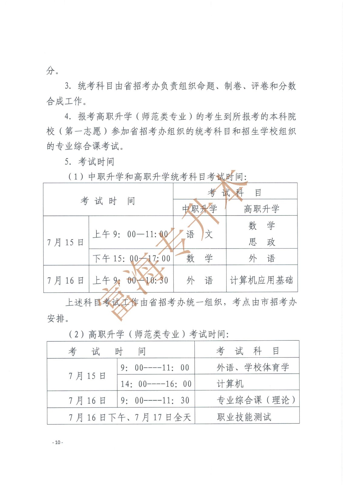 辽宁省教育厅辽宁省高中等教育招生考试委员会办公室关于印发辽宁省2017年职业教育对口升学考试招生工作实施办法的通知_页面_10.jpg