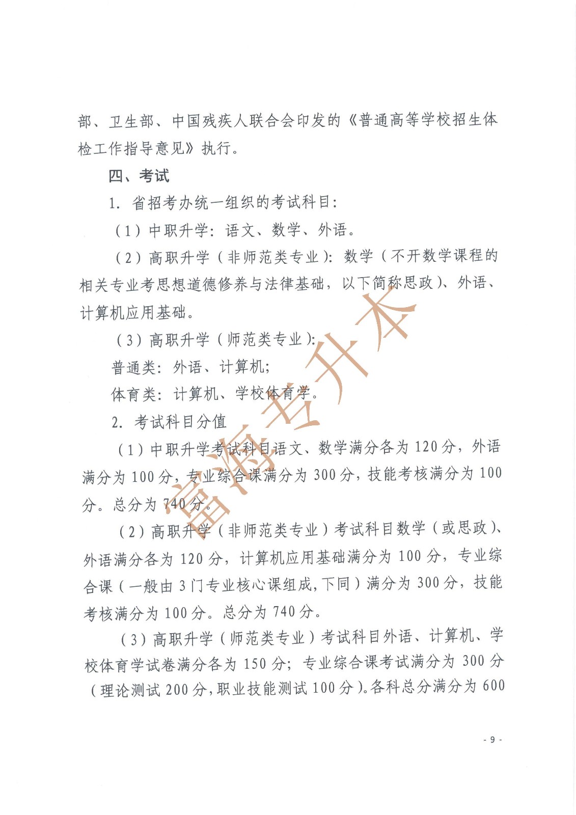 辽宁省教育厅辽宁省高中等教育招生考试委员会办公室关于印发辽宁省2017年职业教育对口升学考试招生工作实施办法的通知_页面_9.jpg