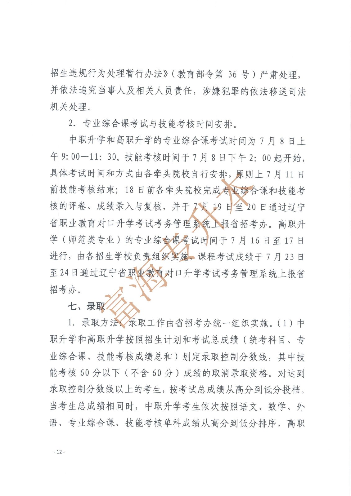 辽宁省教育厅辽宁省高中等教育招生考试委员会办公室关于印发辽宁省2017年职业教育对口升学考试招生工作实施办法的通知_页面_12.jpg