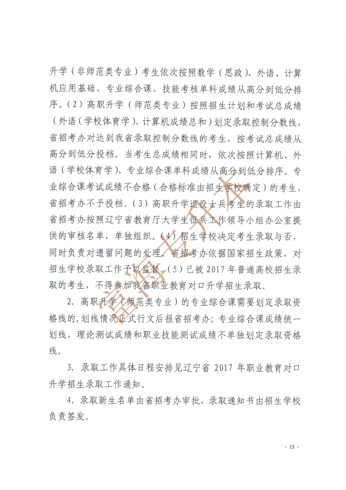 辽宁省教育厅辽宁省高中等教育招生考试委员会办公室关于印发辽宁省2017年职业教育对口升学考试招生工作实施办法的通知_页面_13.jpg