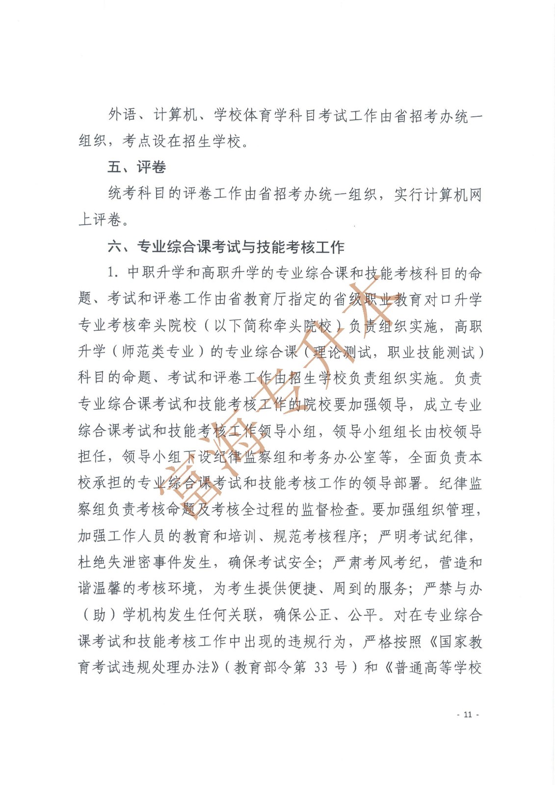 辽宁省教育厅辽宁省高中等教育招生考试委员会办公室关于印发辽宁省2017年职业教育对口升学考试招生工作实施办法的通知_页面_11.jpg