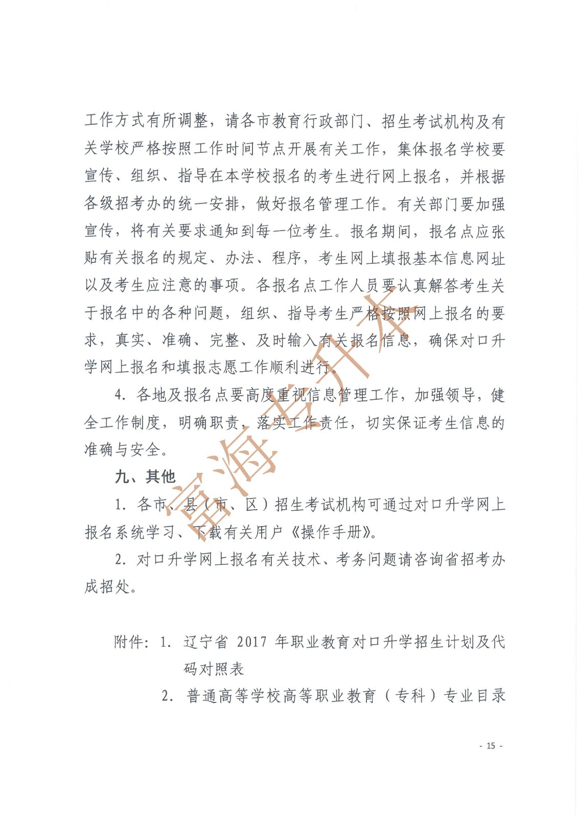 辽宁省教育厅辽宁省高中等教育招生考试委员会办公室关于印发辽宁省2017年职业教育对口升学考试招生工作实施办法的通知_页面_15.jpg