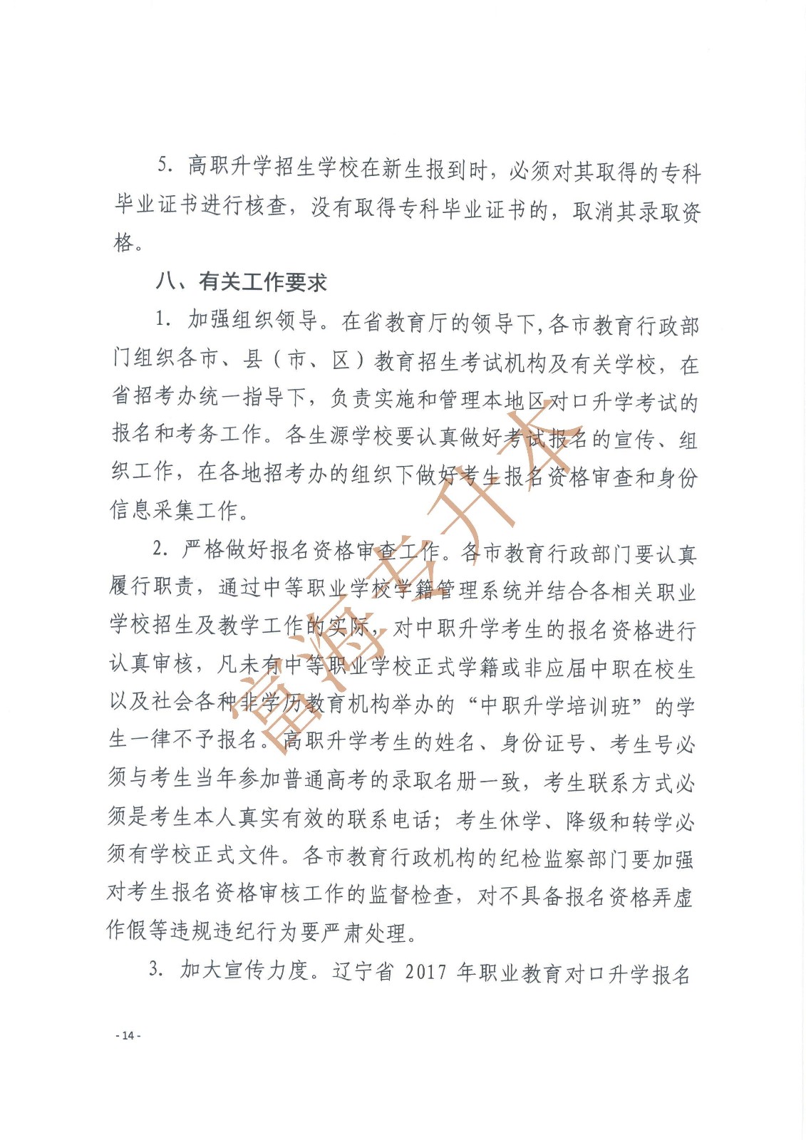 辽宁省教育厅辽宁省高中等教育招生考试委员会办公室关于印发辽宁省2017年职业教育对口升学考试招生工作实施办法的通知_页面_14.jpg