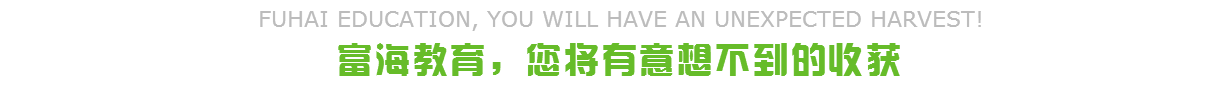 富海教育,您将有意想不到的收获 富海教育,您将有意想不到的收获