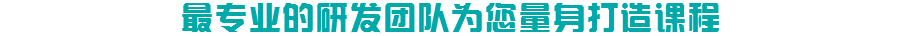 专业的研发团队为您量身打造课程 专业的研发团队为您量身打造课程