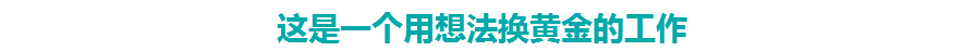 这是一个用想法换黄金的工作 这是一个用想法换黄金的工作