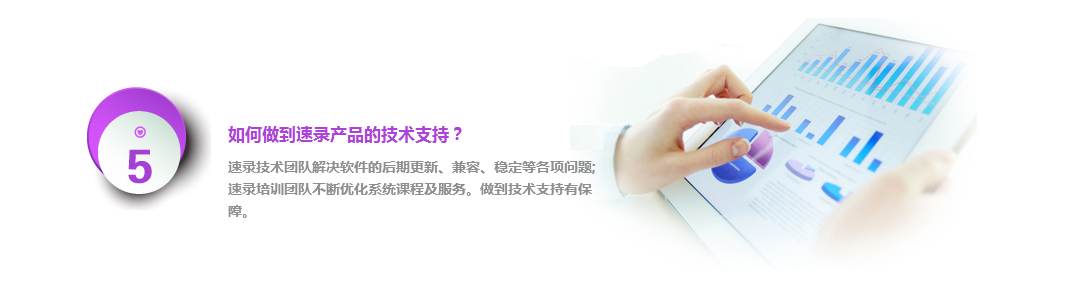 如何做到速录产品的技术支持? 如何做到速录产品的技术支持?