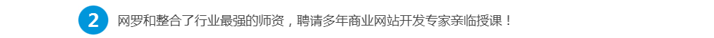 网罗和整合了行业最强的师资，聘请多年商业网站开发专家亲临授课！