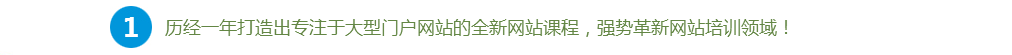 历经一年打造出专注于大型门户网站的全新网站课程，强势革新网站培训领域！