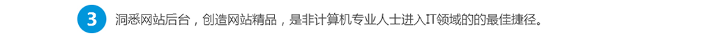 洞悉网站后台，创造网站精品，是非计算机专业人士进入IT领域的的最佳捷径。