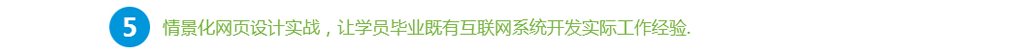情景化网页设计实战，让学员毕业既有互联网系统开发实际工作经验.